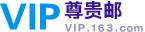 VIP尊贵邮