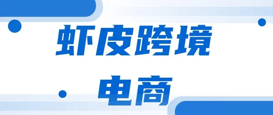 知虾shopee收费,多少钱一个月（Sh