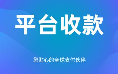 外贸全球收款平台有哪些（正规的外贸收款平