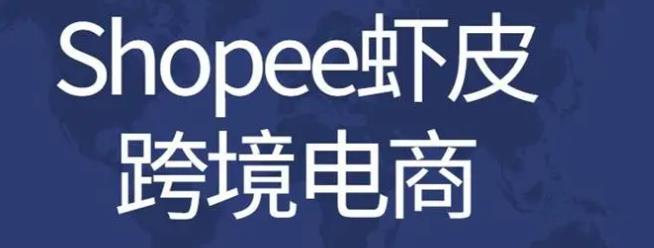 虾皮台湾站点好做吗（虾皮台湾站点到底值不