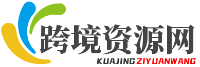 国外采购商用什么平台（跨境电商采购平台有