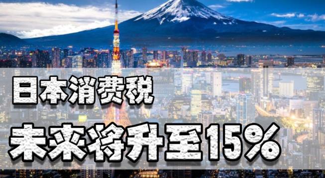 日本消费税2023是多少（日本消费税改革