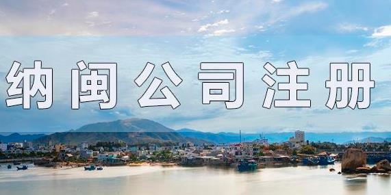 注册纳闽公司流程（注册纳闽公司的申请条件