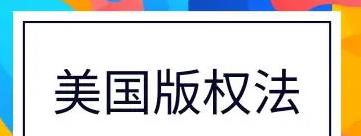 美国版权法有哪些权利（美国版权法主要针对