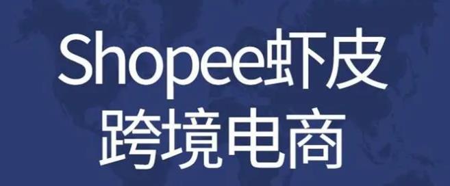 虾皮shopee官网下载（shopee卖