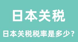 日本关税是多少(内附日本进口税金计算)