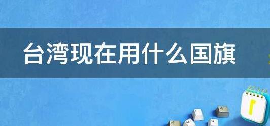 台湾的旗帜是什幺样的（台湾有国旗吗）