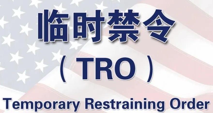 什幺情况？最近超多卖家收到TRO禁令，被