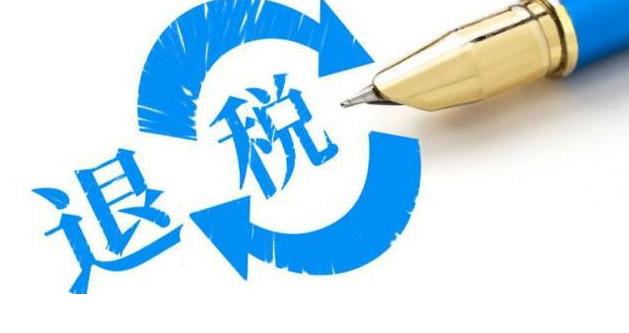 发国际快递如何申请退税？（需要退税的外贸