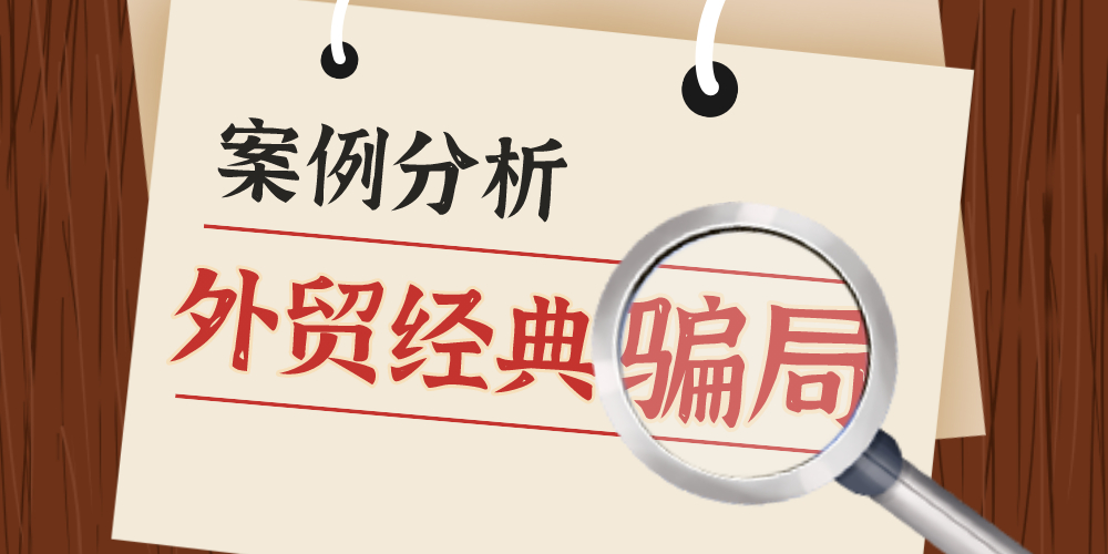 外贸人请警惕这些外贸骗局！（8大外贸骗局