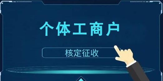 对公账户开户流程及费用（个体户怎么申请对