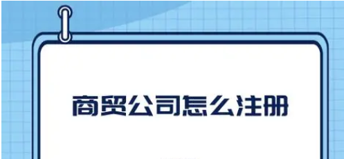 注册贸易公司需要什么条件？分享商贸公司注