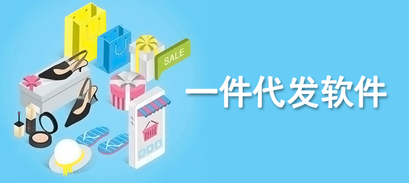 货源网站app一件代发怎么做？一件代发货