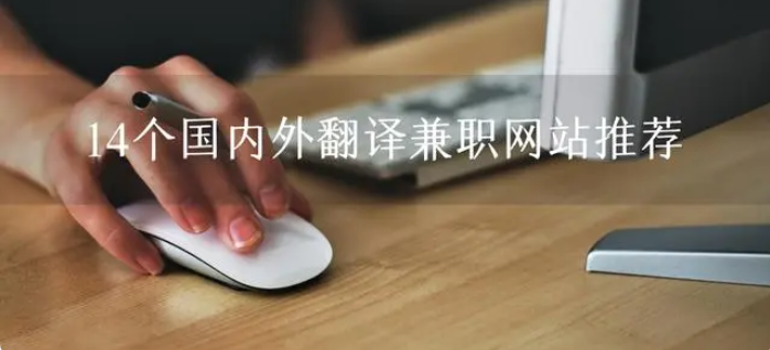 网上翻译兼职平台有哪些（14个国内外翻译