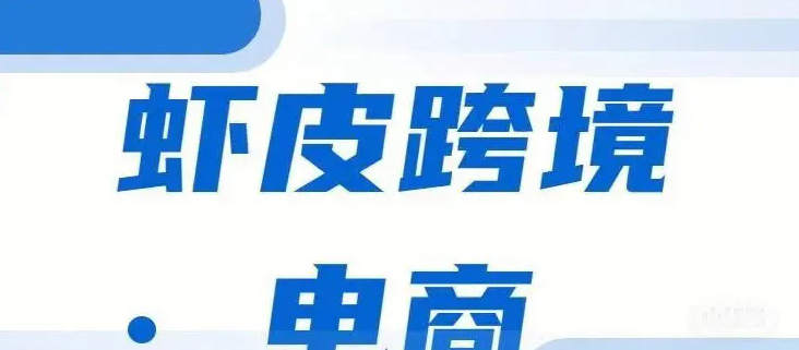 跨境电商有哪些平台？虾皮跨境电商开店流程