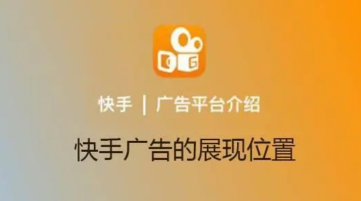 快手广告投放平台有哪些？快手平台广告投放