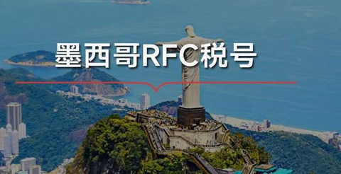 什么是墨西哥RFC税号？亚马逊墨西哥RF