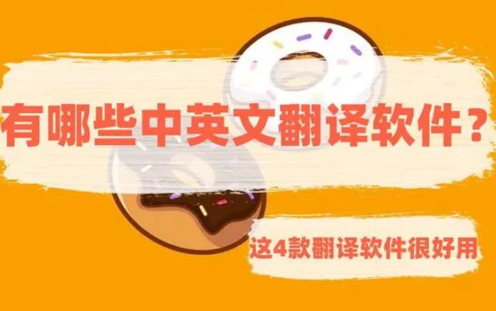 好用的翻译软件有哪些？推荐4款好用的翻译