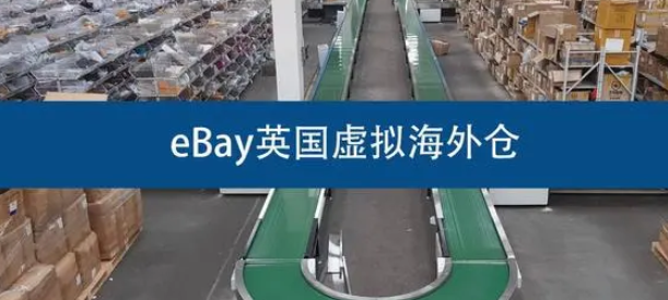 ebay英国虚拟海外仓好不好？ebay英