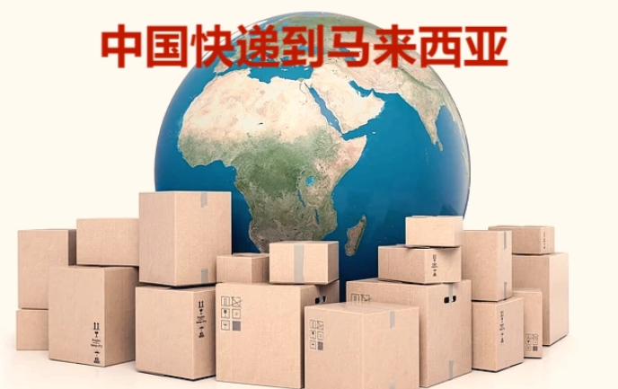 中国快递到马来西亚要多少运费？海运马来西