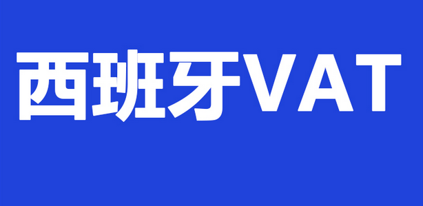 西班牙VAT申报如何办理? 西班牙VAT