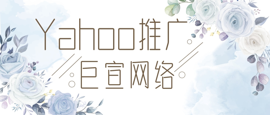 Yahoo推广有什么优势？为什么要选择Y