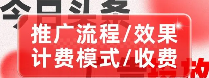 今日头条广告投放怎么收费？今日头条广告计