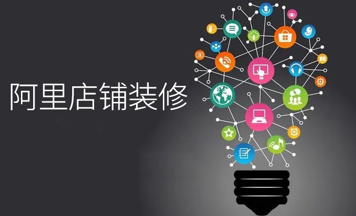 阿里旺铺怎么装修？阿里旺铺装修详细教程