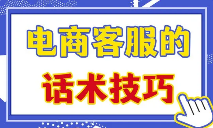 电商客服的话术技巧（分享电商客服话术沟通