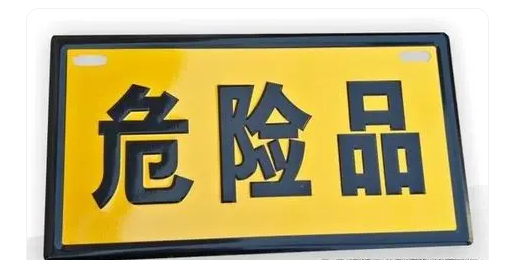 危险品等级分类是怎样的？国际危险品分类大