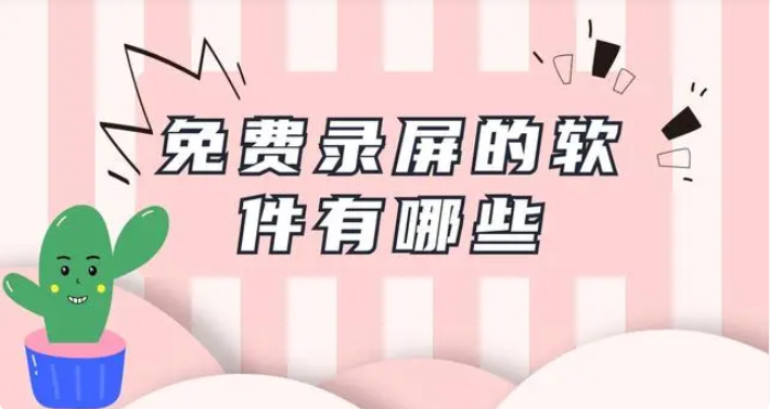 免费录屏的软件有哪些？分享6个简单好用的