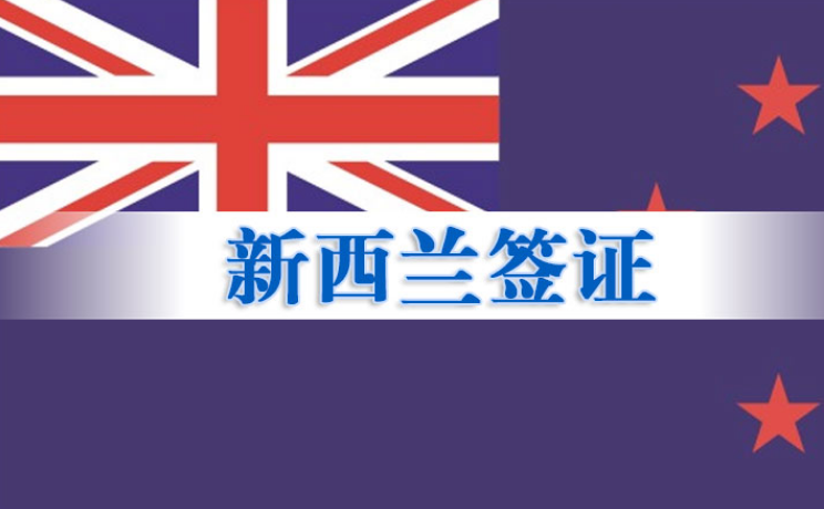 新西兰官网签证中心（申请新西兰签证攻略）
