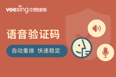 语音验证码平台哪家好？6个语音验证码平台