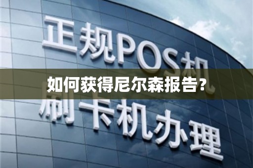 尼尔森数据怎么获得？