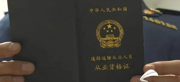 货运从业资格证办理流程(货运从业资格证办